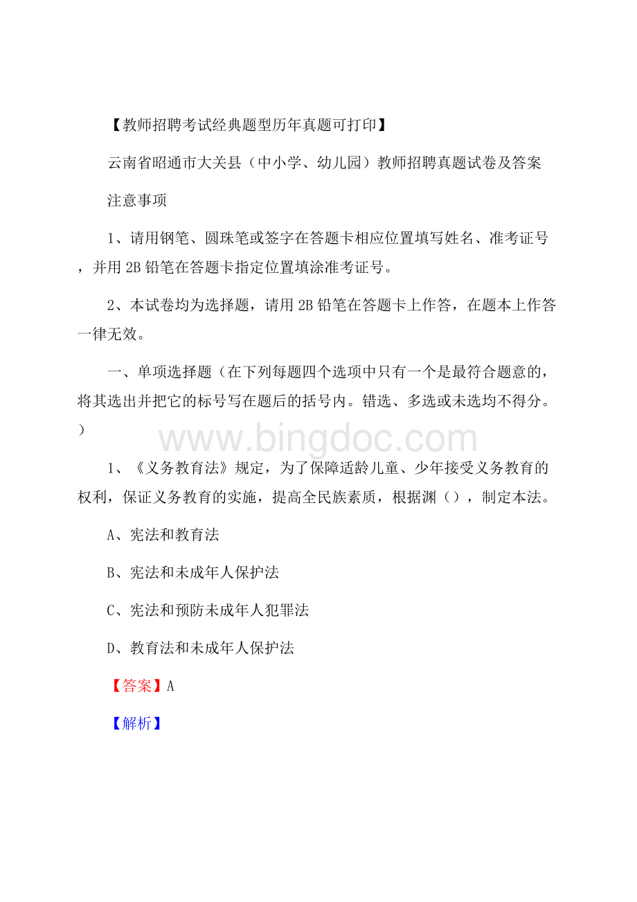 云南省昭通市大关县(中小学、幼儿园)教师招聘真题试卷及答案.docx_第1页