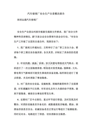 汽车修理厂安全生产自查整改报告.docx