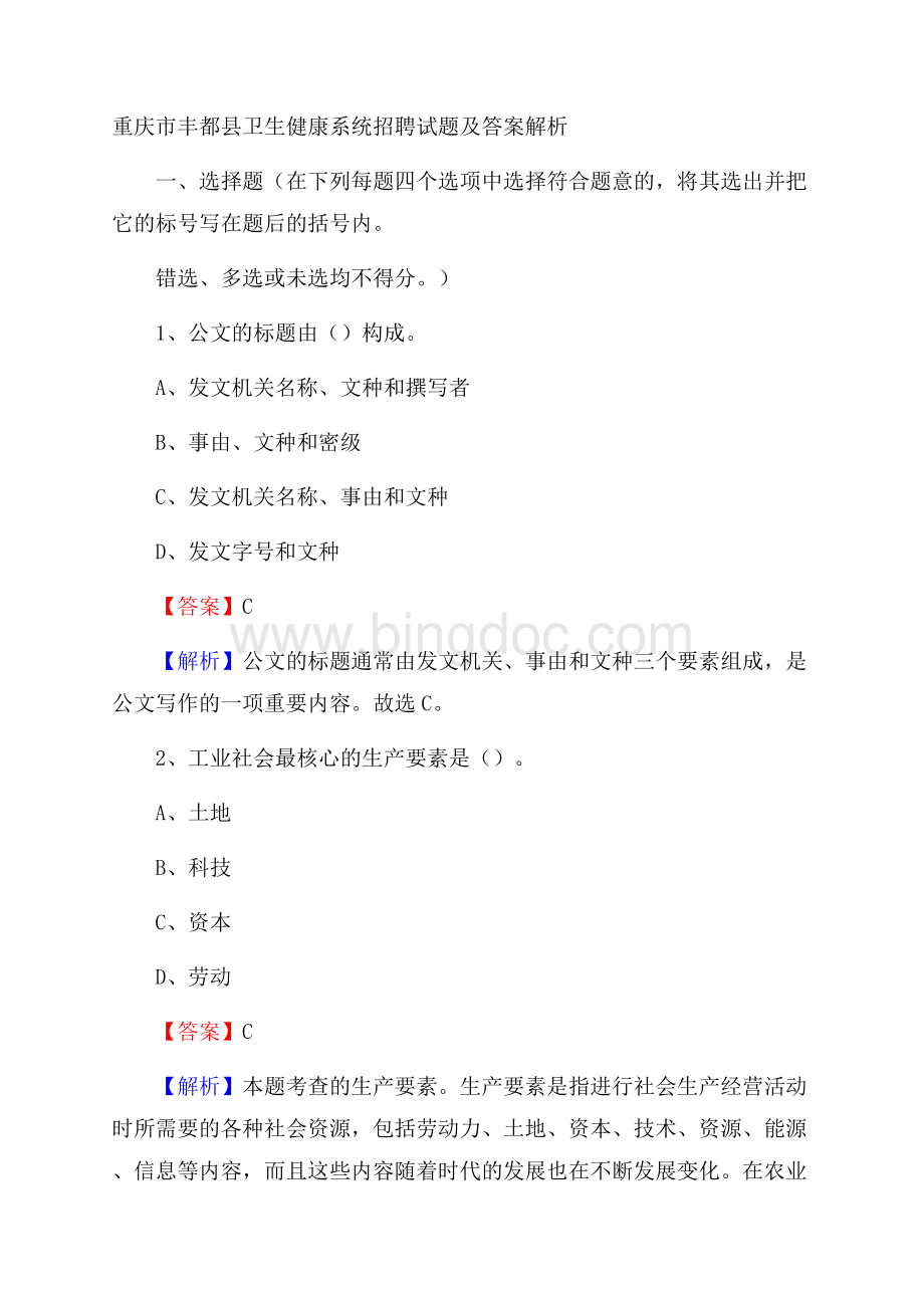 重庆市丰都县卫生健康系统招聘试题及答案解析.docx_第1页