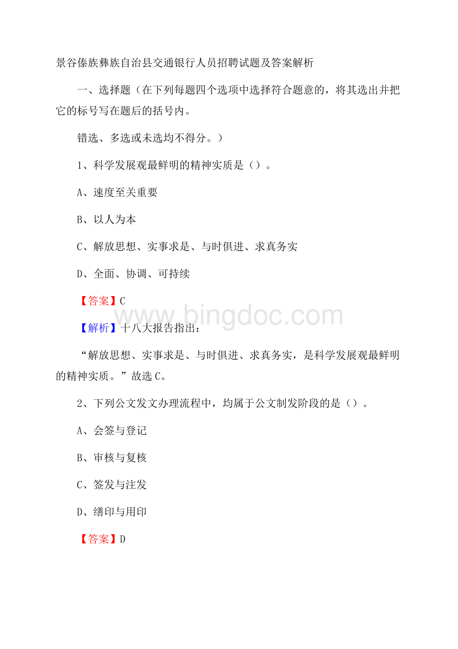 景谷傣族彝族自治县交通银行人员招聘试题及答案解析Word文档格式.docx