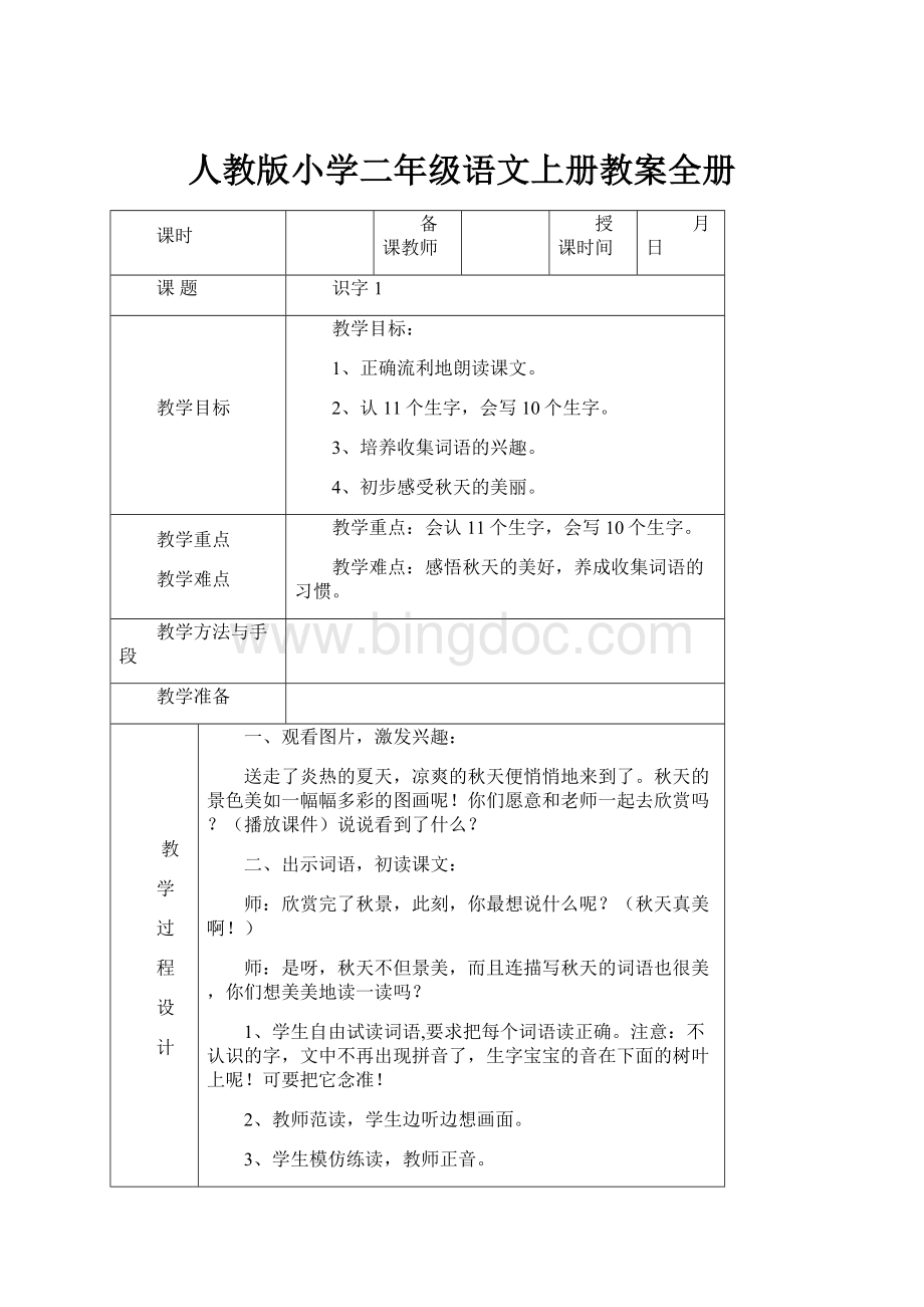 人教版小学二年级语文上册教案全册.docx_第1页