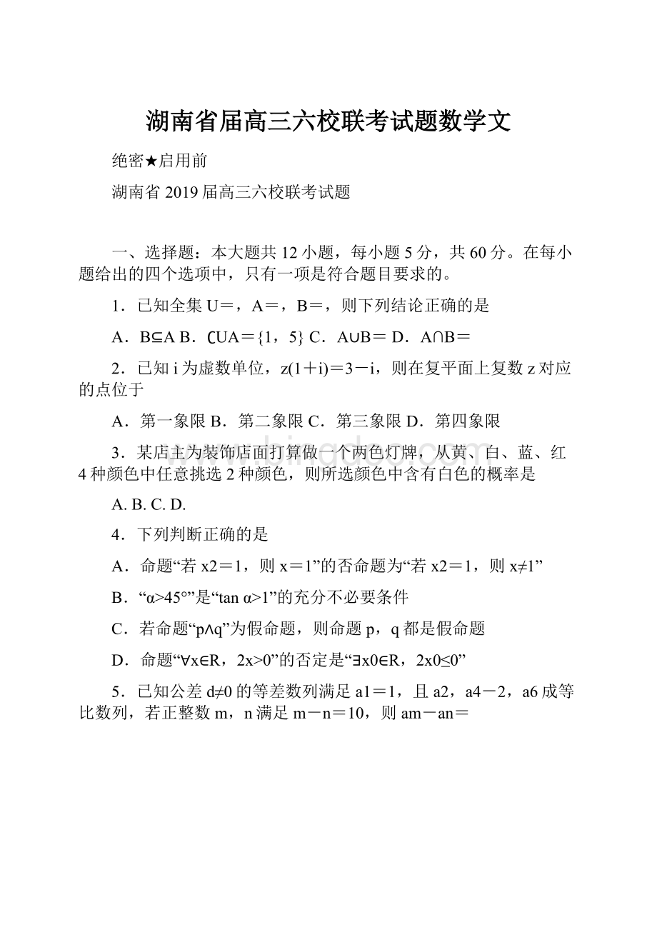 湖南省届高三六校联考试题数学文文档格式.docx_第1页
