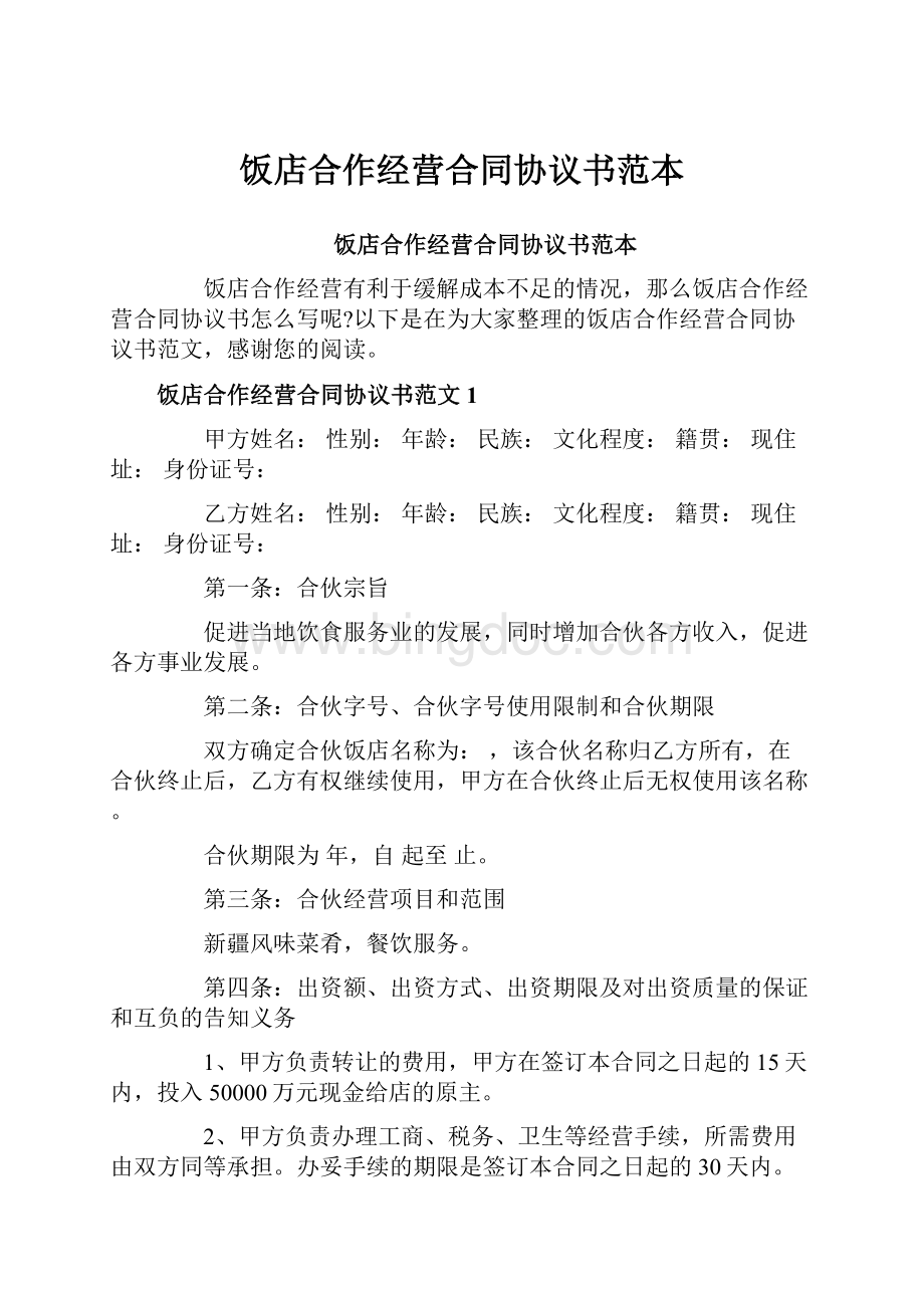 饭店合作经营合同协议书范本.docx