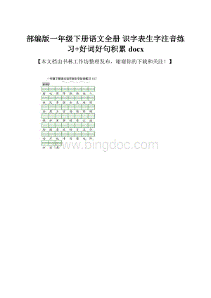 部编版一年级下册语文全册 识字表生字注音练习+好词好句积累docx.docx