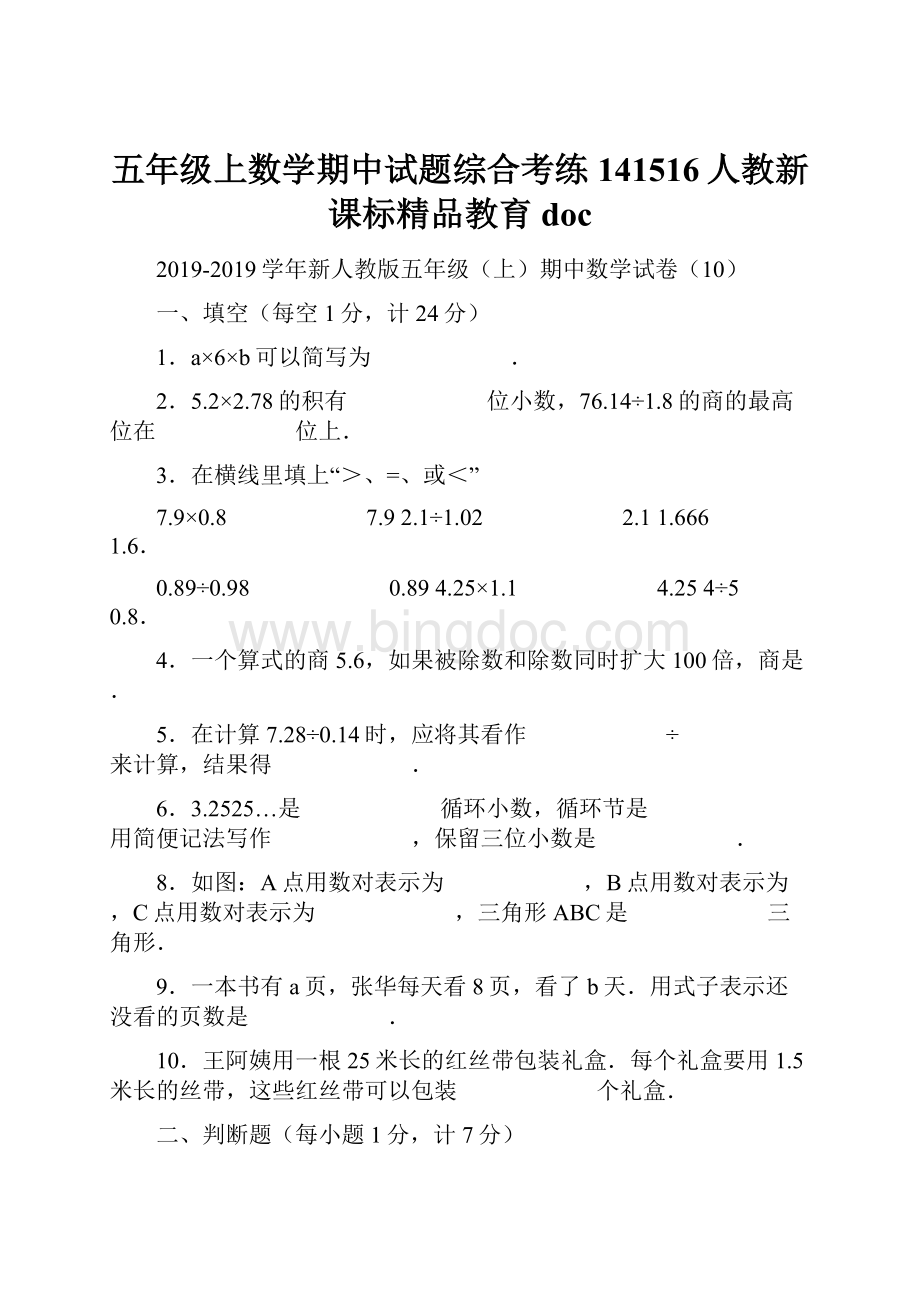 五年级上数学期中试题综合考练141516人教新课标精品教育doc.docx