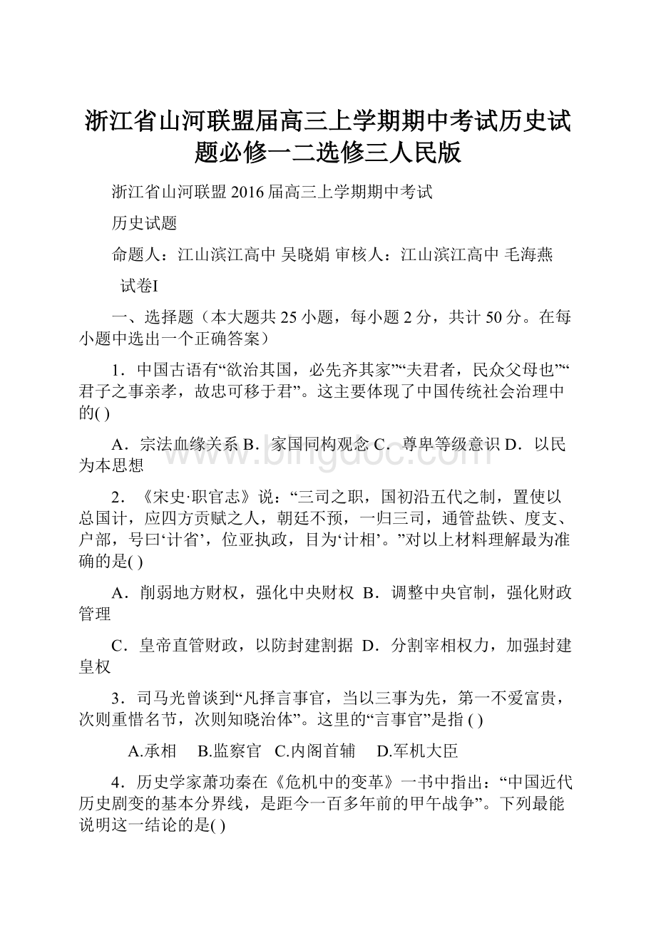 浙江省山河联盟届高三上学期期中考试历史试题必修一二选修三人民版.docx