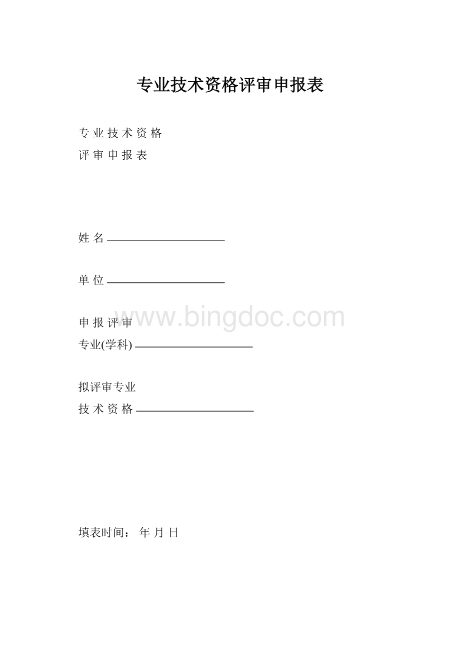 专业技术资格评审申报表.docx