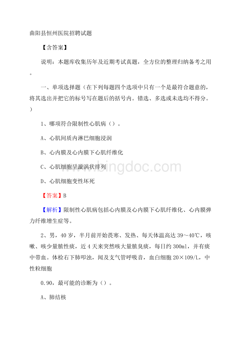 曲阳县恒州医院招聘试题含答案Word文件下载.docx_第1页