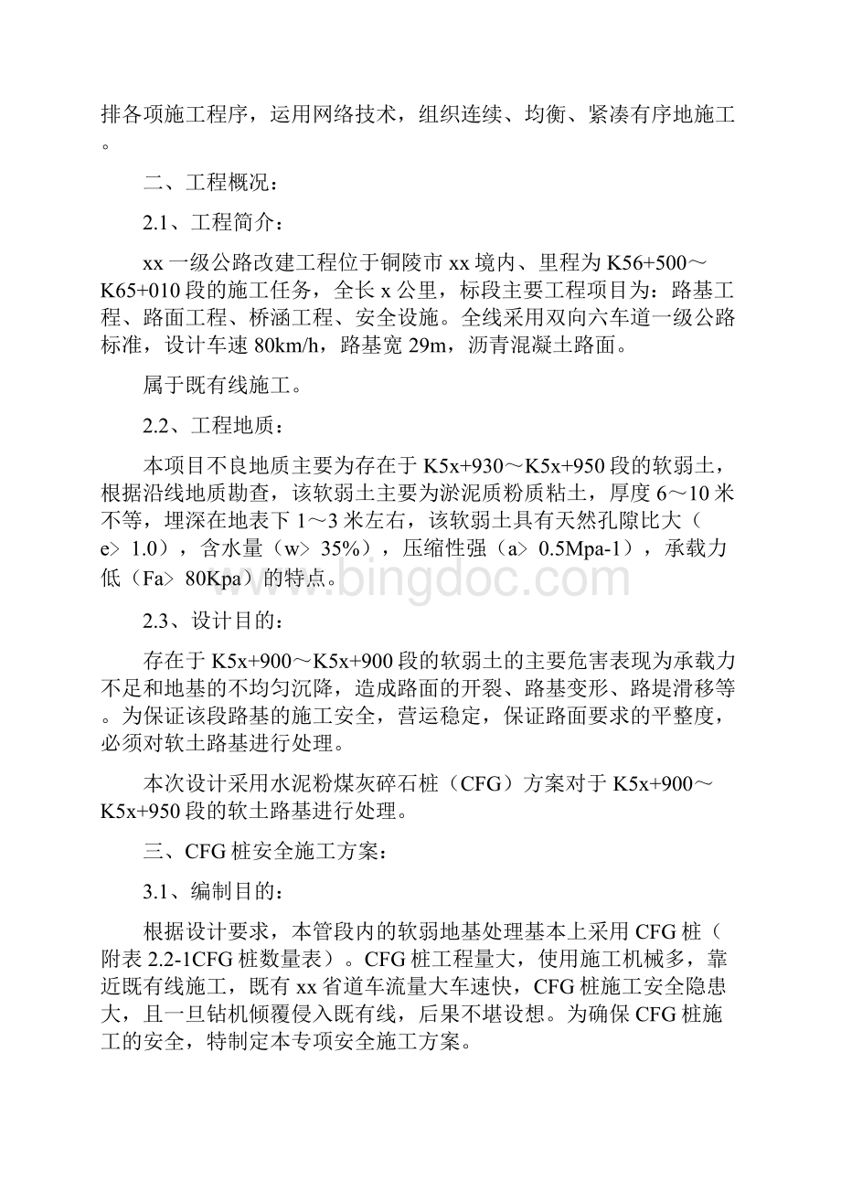 CFG桩专项安全施工方案Word格式文档下载.docx_第2页