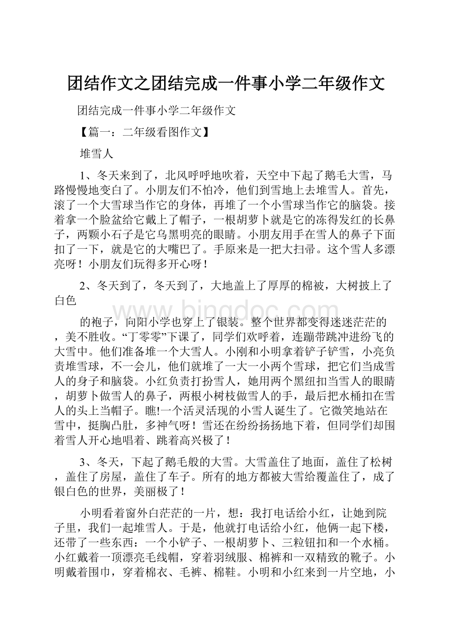 团结作文之团结完成一件事小学二年级作文Word格式文档下载.docx_第1页