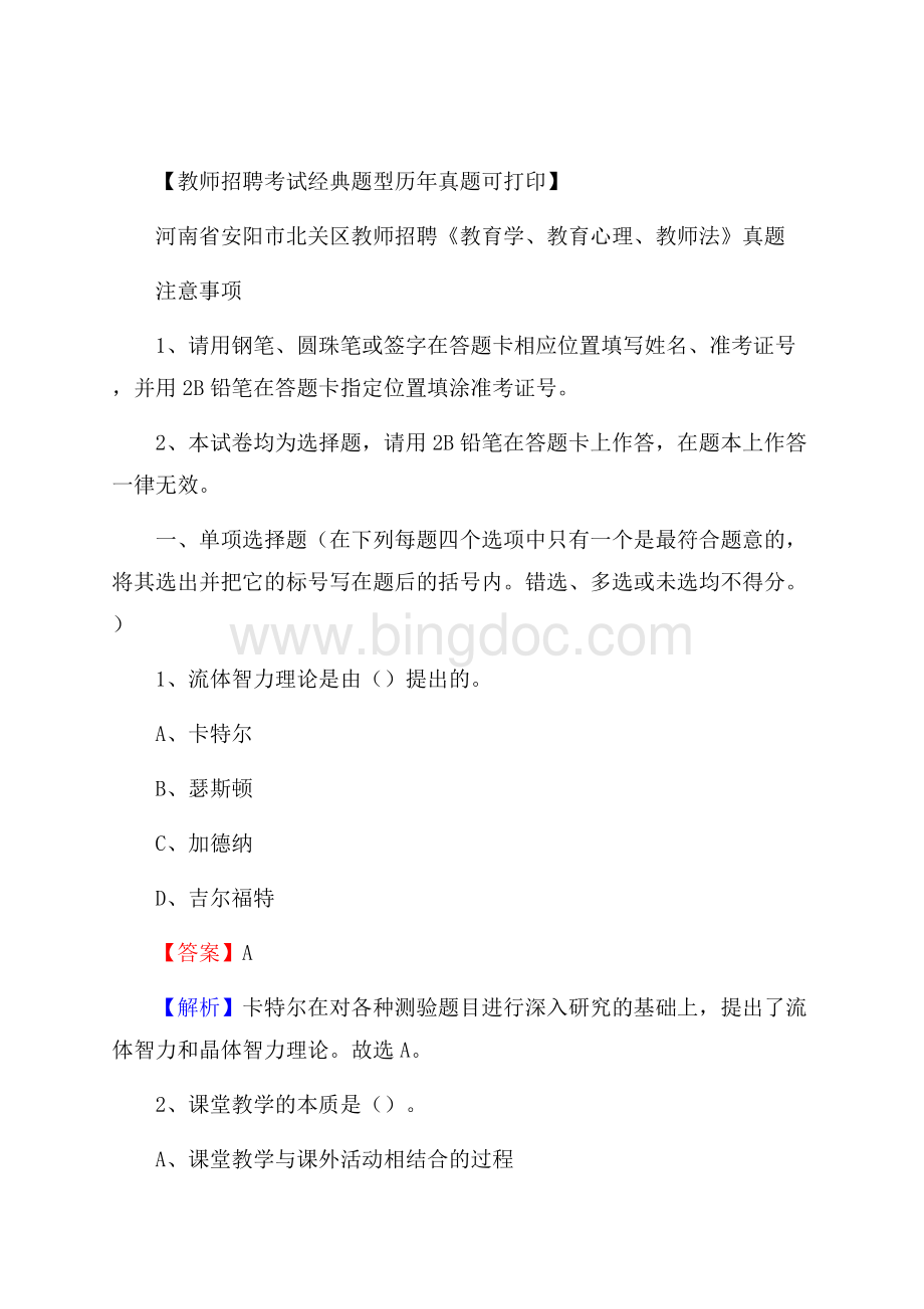 河南省安阳市北关区教师招聘《教育学、教育心理、教师法》真题.docx_第1页