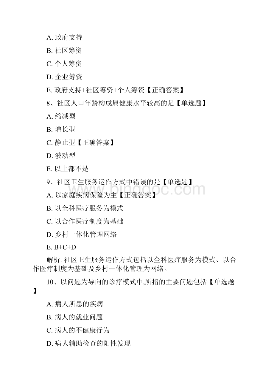 全科医学练习题库一Word文档下载推荐.docx_第3页