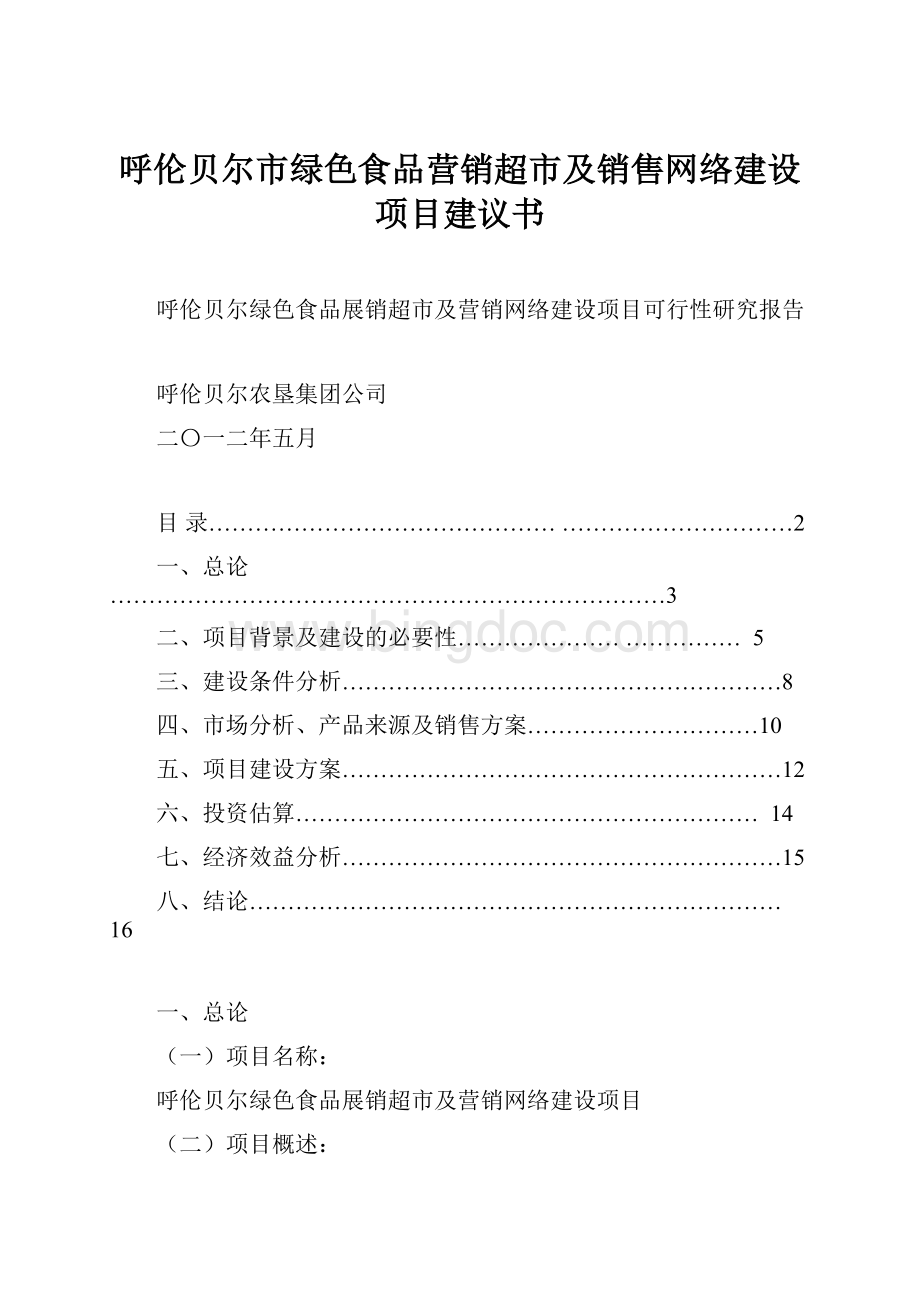 呼伦贝尔市绿色食品营销超市及销售网络建设项目建议书.docx_第1页