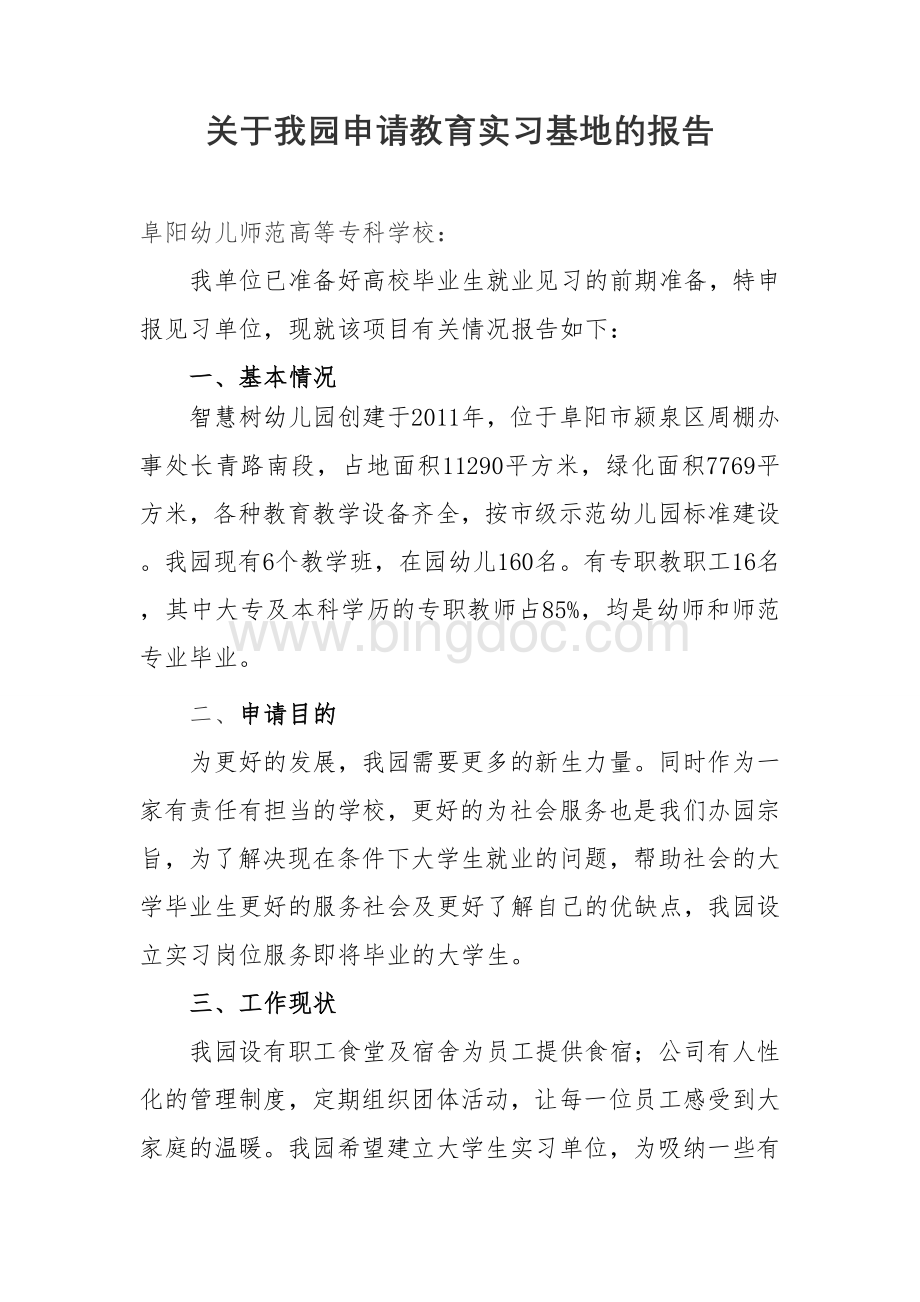 幼儿园实习基地申请报告Word文件下载.doc_第1页