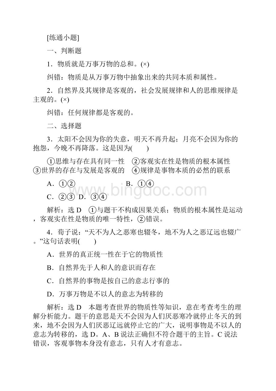 三维设计届高中政治总复习 第二单元 探索世界与追求真理学案 新人教版必修4模板Word文档下载推荐.docx_第2页