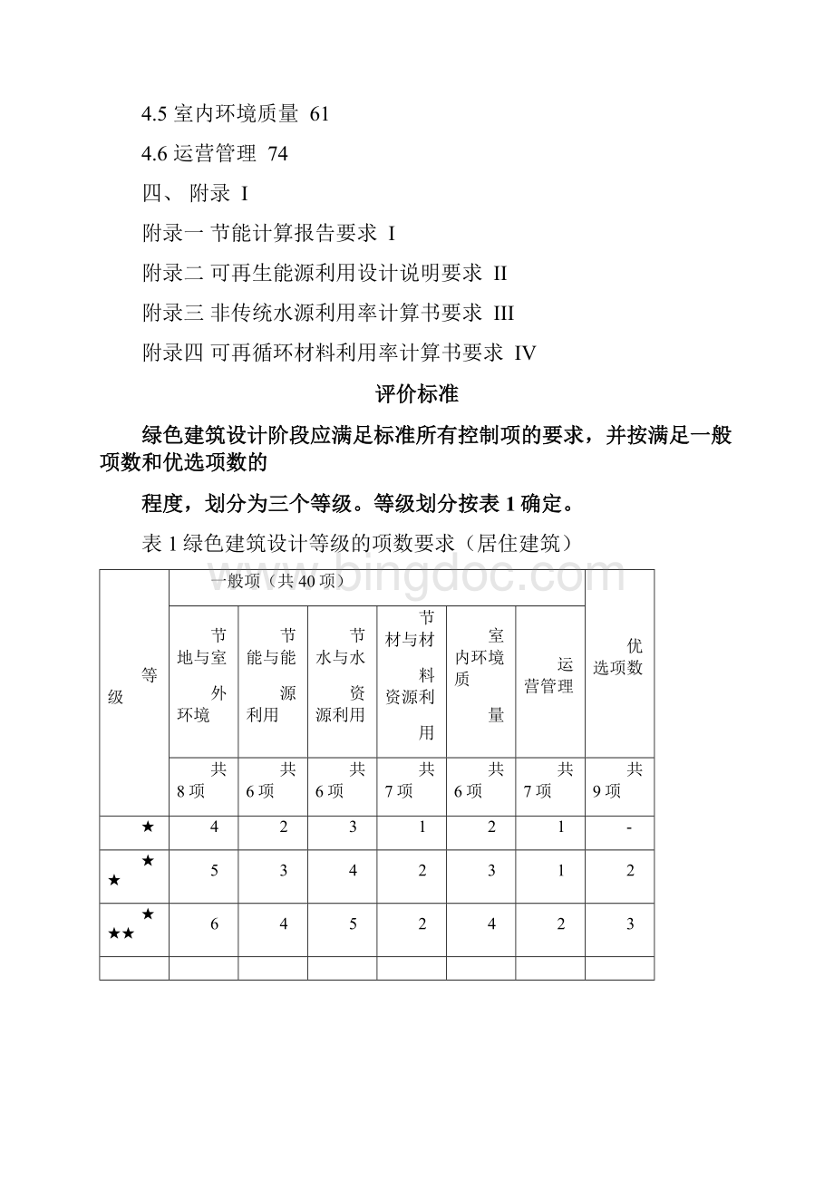 居住建筑绿色建筑设计自评估报告.docx_第2页