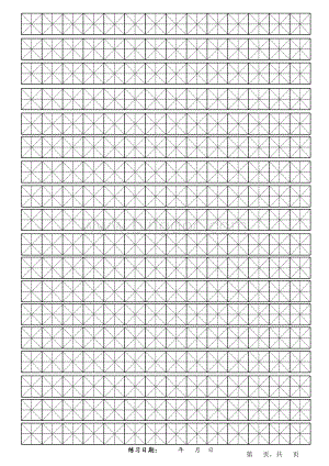 钢笔字练习格-米字格模板(文明)表格文件下载.xls