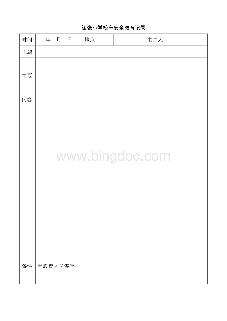 校车司机安全教育记录.doc_第2页