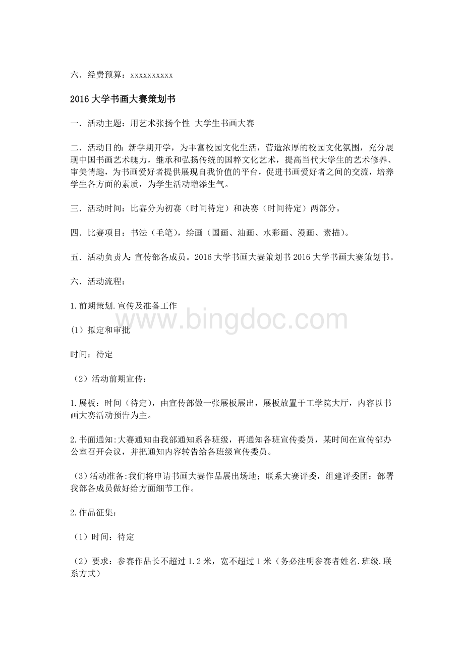 大学书画大赛策划书Word文件下载.doc_第3页