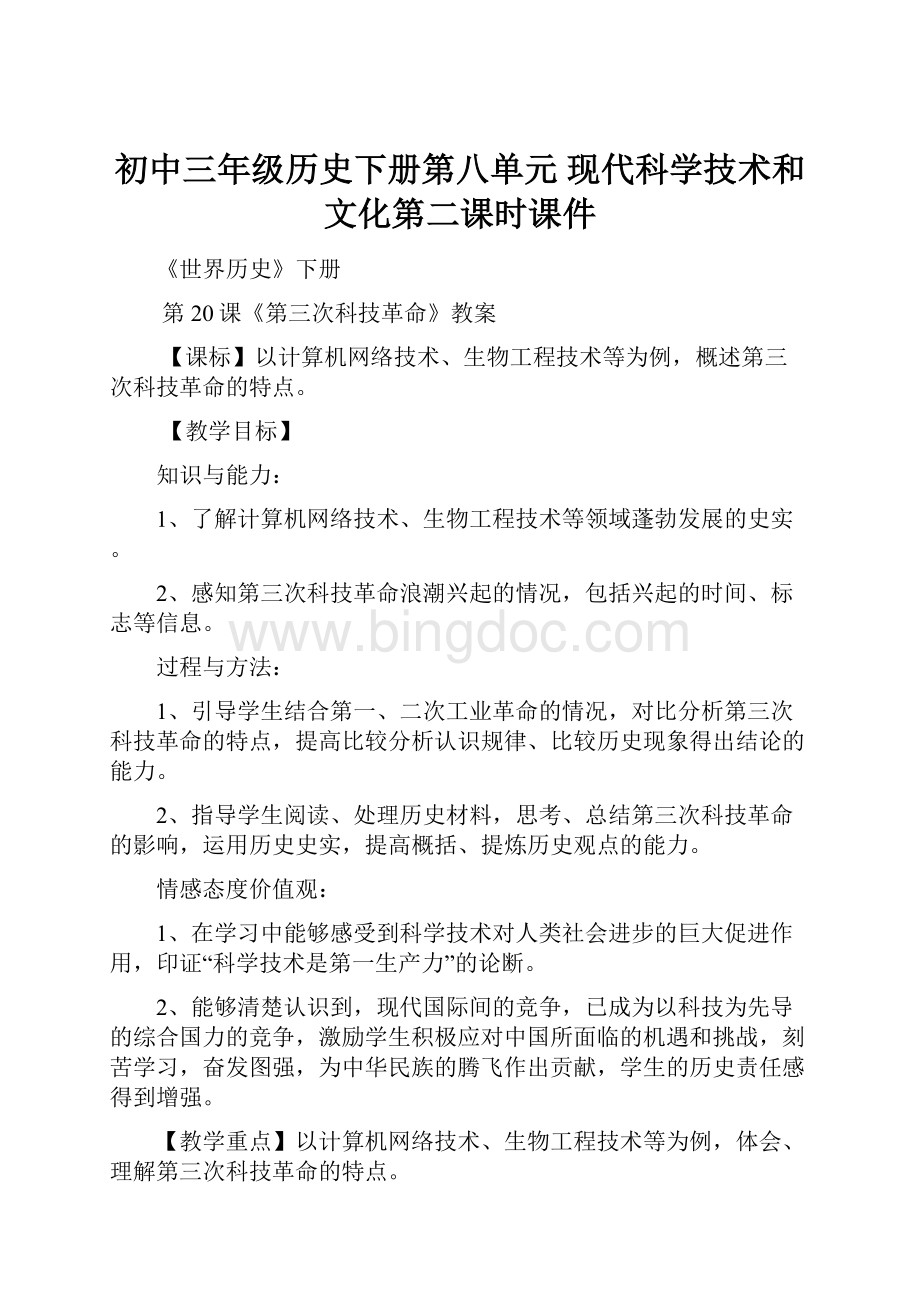 初中三年级历史下册第八单元 现代科学技术和文化第二课时课件.docx_第1页