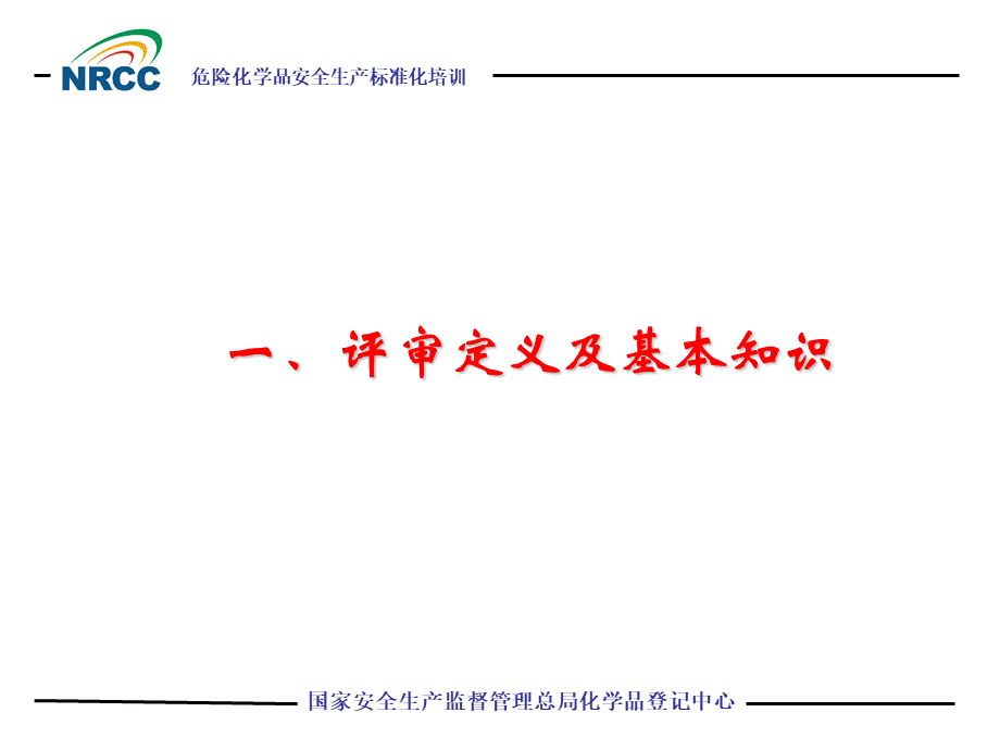 安全标准化现场评审+.ppt_第3页