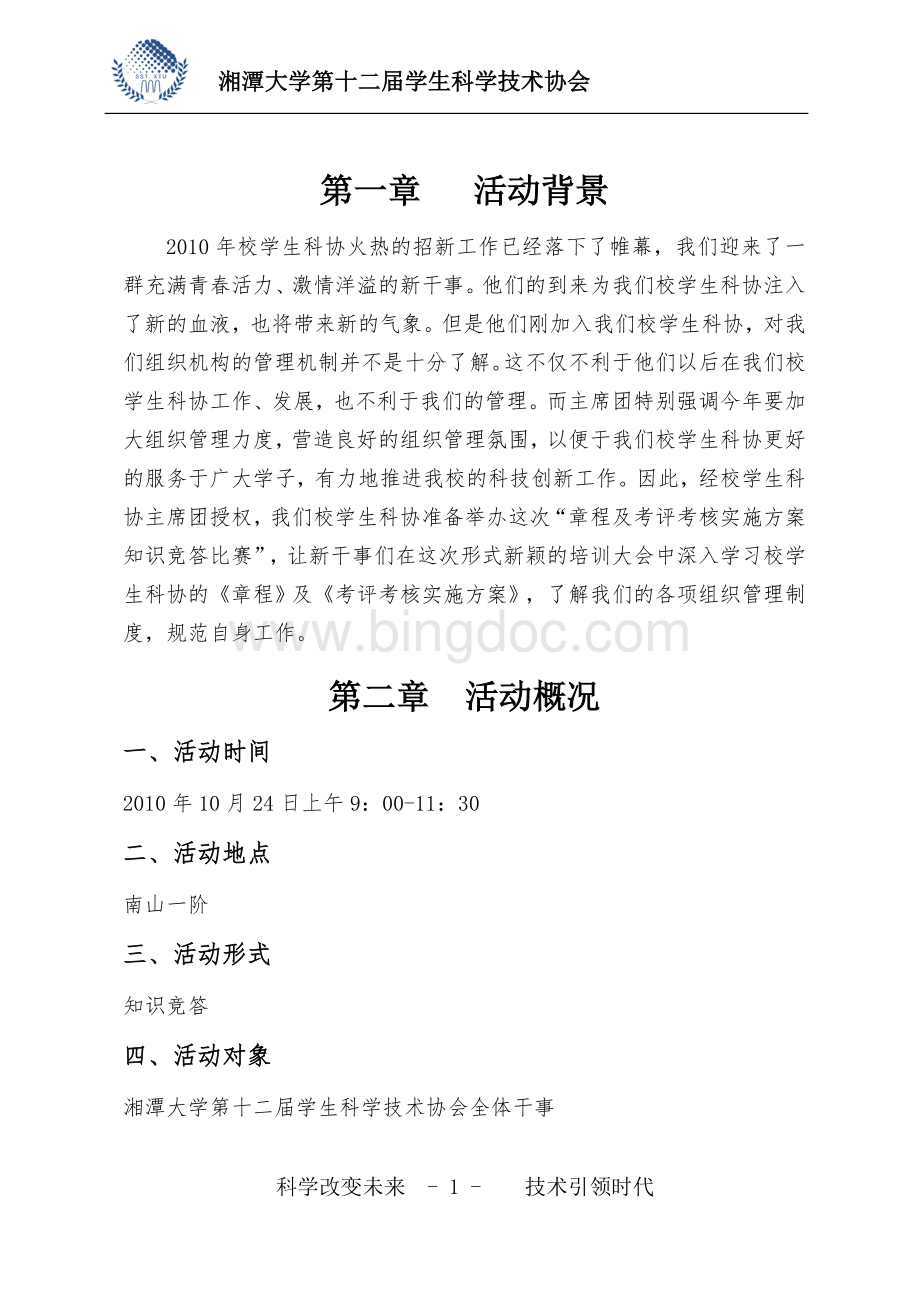 章程及考评考核实施方案策划书Word格式文档下载.doc