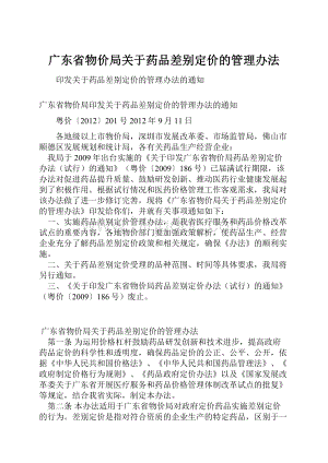 广东省物价局关于药品差别定价的管理办法.docx