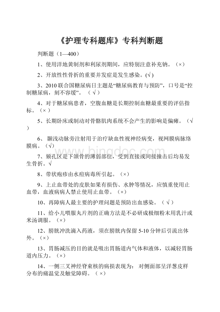 《护理专科题库》专科判断题.docx_第1页