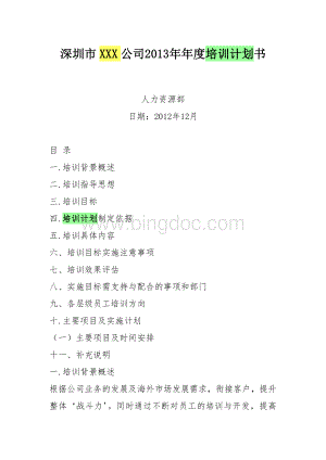 深圳市XXX公司2013年年度培训计划书Word格式.doc