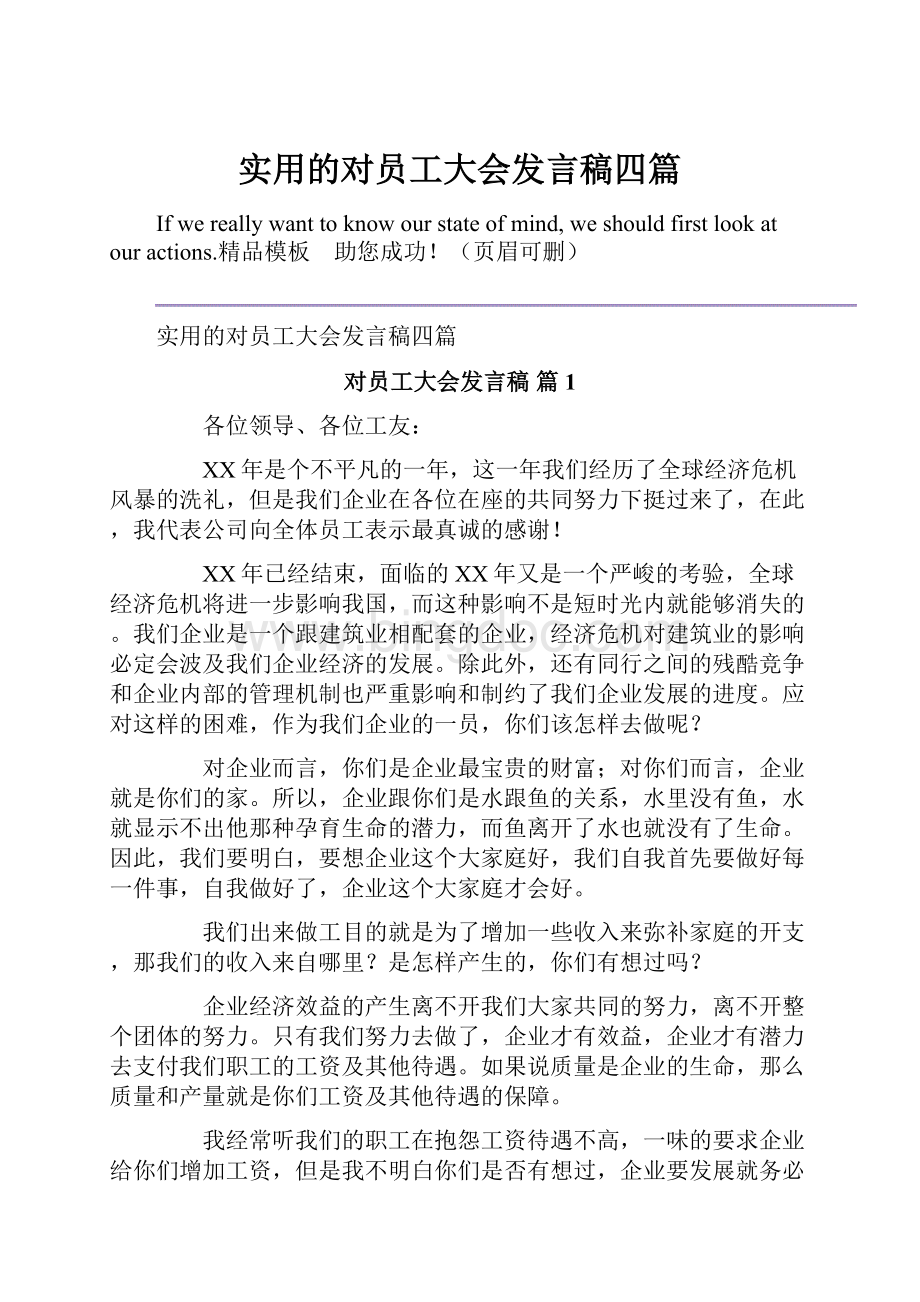 实用的对员工大会发言稿四篇Word文档下载推荐.docx