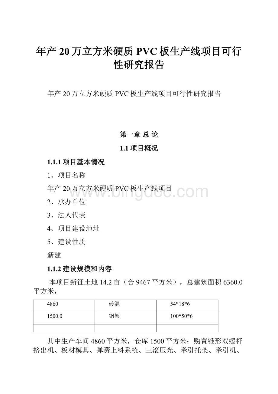 年产20万立方米硬质PVC板生产线项目可行性研究报告Word文档下载推荐.docx