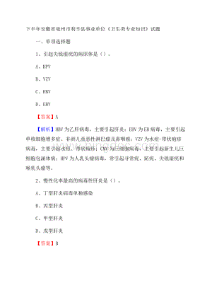 下半年安徽省亳州市利辛县事业单位《卫生类专业知识》试题.docx