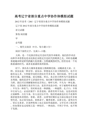 高考辽宁省部分重点中学协作体模拟试题.docx