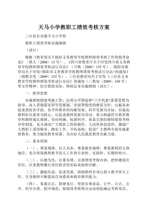 天马小学教职工绩效考核方案Word文档下载推荐.docx