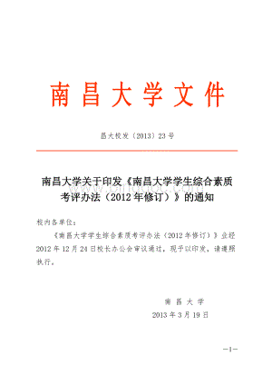 《南昌大学学生综合素质考评办法(2012年修订)》.doc