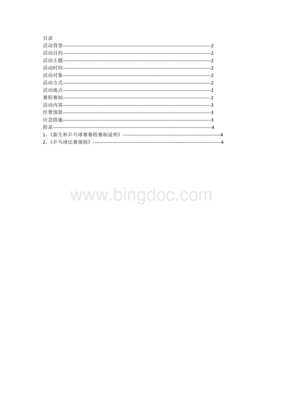新生杯乒乓球比赛策划书Word格式.docx_第2页