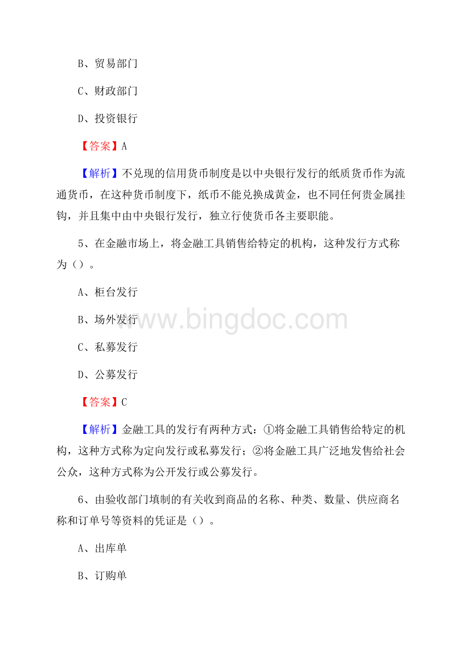 武都区事业单位审计(局)系统招聘考试《审计基础知识》真题库及答案.docx_第3页