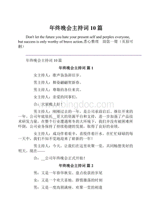 年终晚会主持词10篇.docx