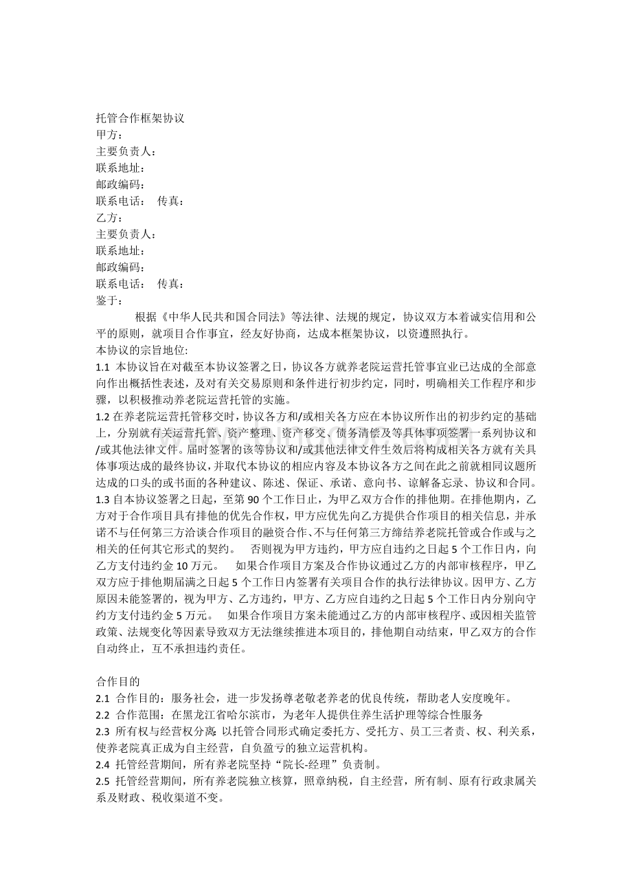 参考养老与医院框架合作协议Word文档格式.docx