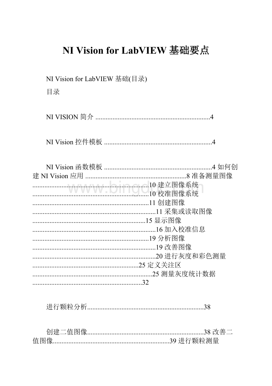 NI Vision for LabVIEW 基础要点Word文档格式.docx_第1页