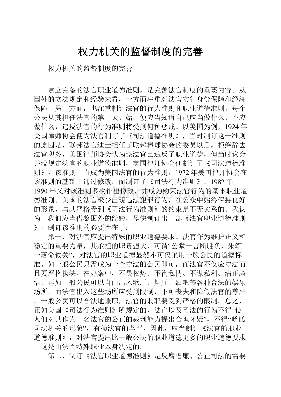 权力机关的监督制度的完善Word文档下载推荐.docx_第1页