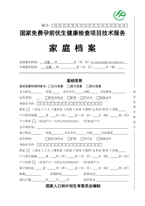 国家免费孕前优生健康检查项目技术服务册Word下载.doc