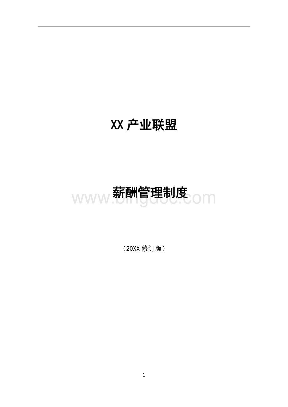 XX产业联盟薪酬管理制度模版.docx_第1页