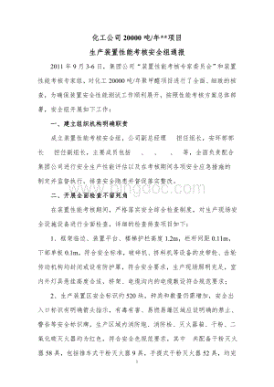 生产装置性能考核通报(安全组)Word文档格式.doc