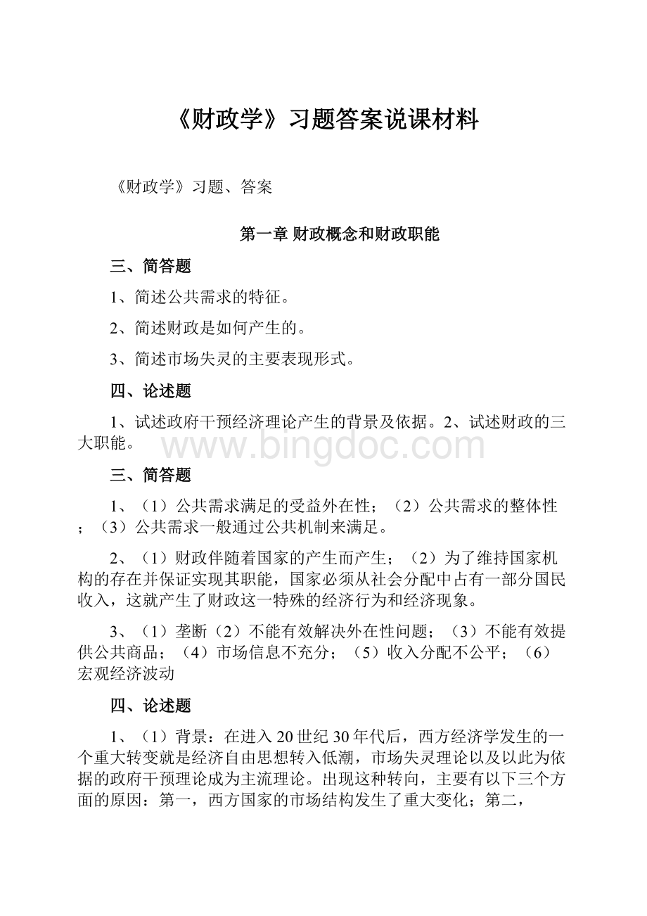 《财政学》习题答案说课材料.docx