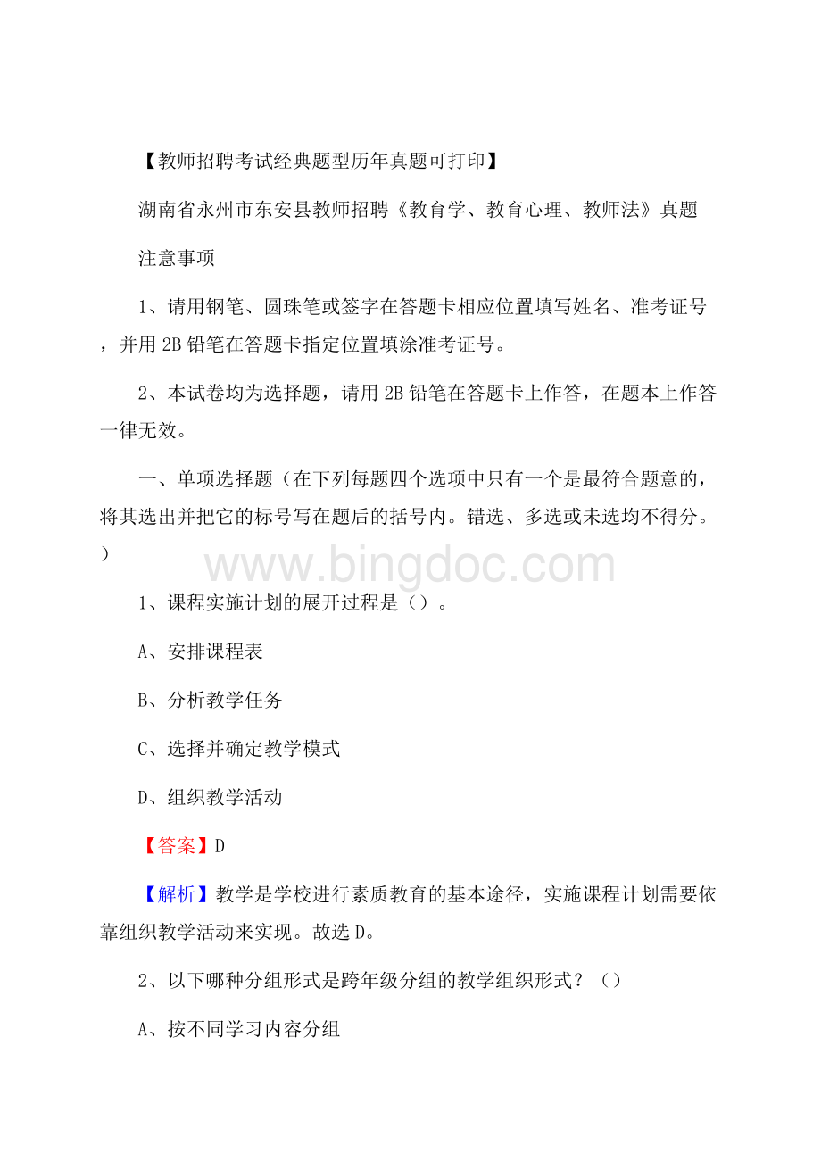 湖南省永州市东安县教师招聘《教育学、教育心理、教师法》真题.docx_第1页