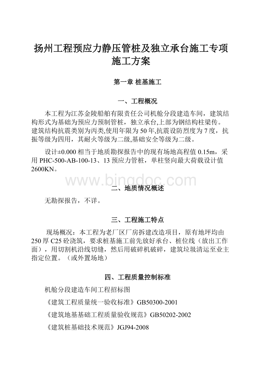 扬州工程预应力静压管桩及独立承台施工专项施工方案Word文件下载.docx_第1页