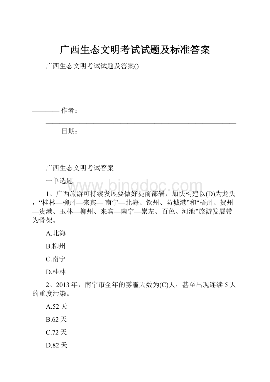 广西生态文明考试试题及标准答案.docx_第1页