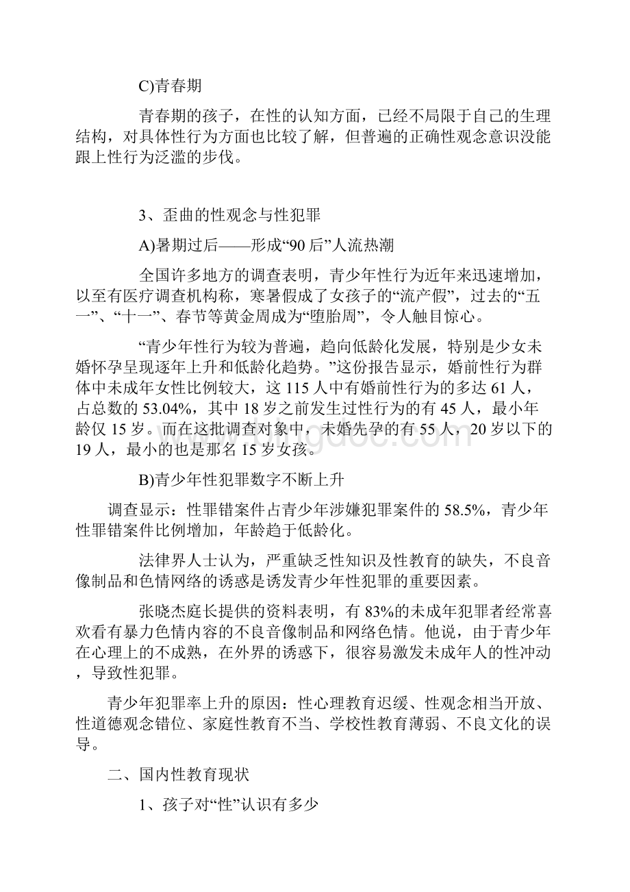 总结报告中国性教育现状报告docx.docx_第2页