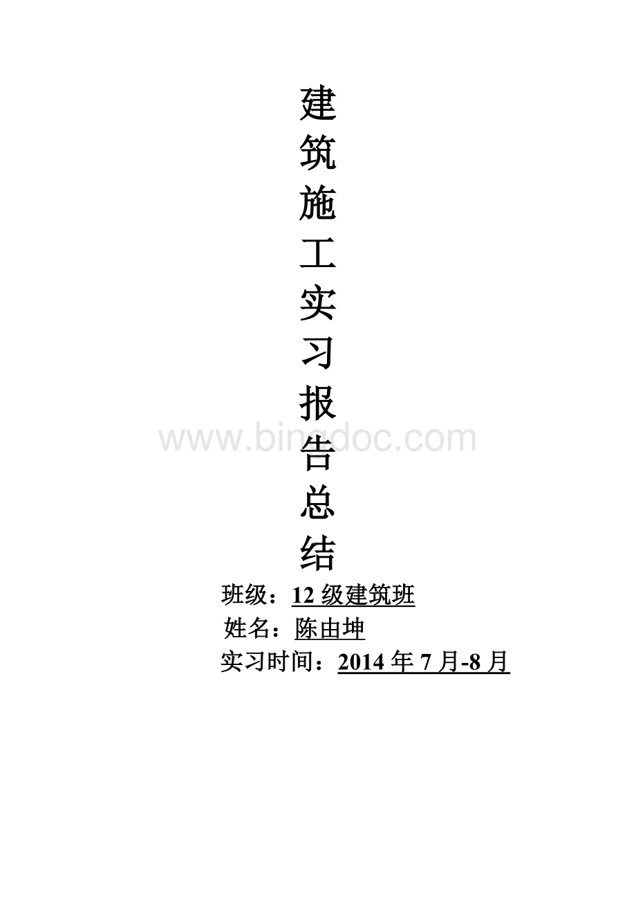 建筑工地实训报告总结.doc_第1页